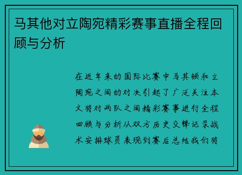 马其他对立陶宛精彩赛事直播全程回顾与分析