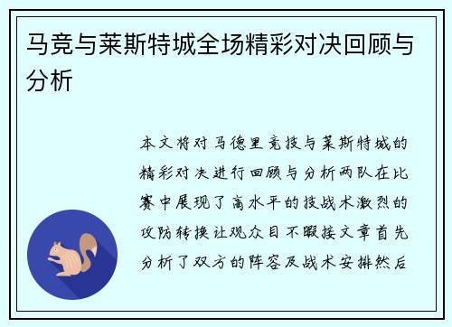 马竞与莱斯特城全场精彩对决回顾与分析