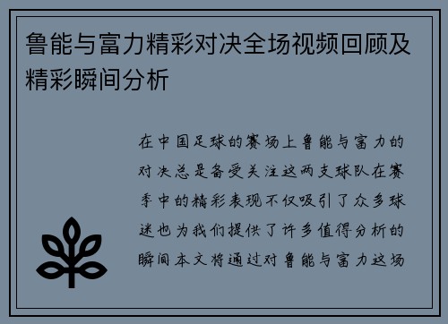 鲁能与富力精彩对决全场视频回顾及精彩瞬间分析