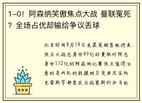 1-0！阿森纳笑傲焦点大战 曼联冤死？全场占优却输给争议丢球