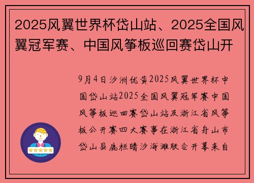 2025风翼世界杯岱山站、2025全国风翼冠军赛、中国风筝板巡回赛岱山开幕