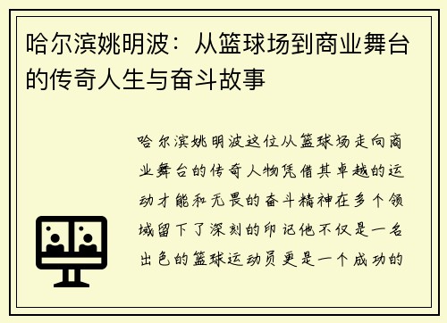 哈尔滨姚明波：从篮球场到商业舞台的传奇人生与奋斗故事