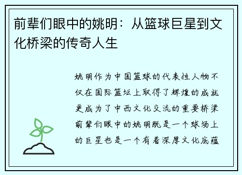 前辈们眼中的姚明：从篮球巨星到文化桥梁的传奇人生