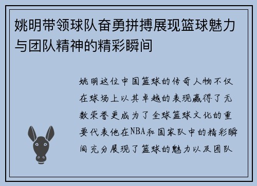 姚明带领球队奋勇拼搏展现篮球魅力与团队精神的精彩瞬间