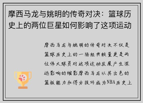 摩西马龙与姚明的传奇对决：篮球历史上的两位巨星如何影响了这项运动的发展