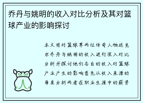 乔丹与姚明的收入对比分析及其对篮球产业的影响探讨