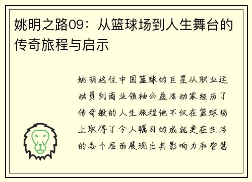 姚明之路09：从篮球场到人生舞台的传奇旅程与启示