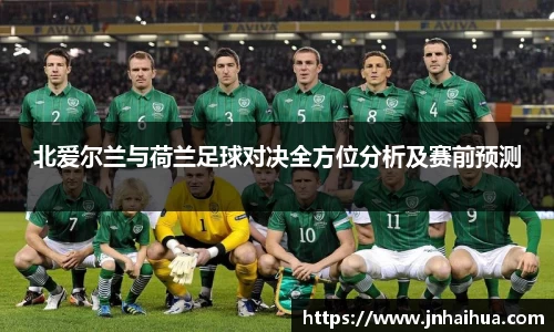 北爱尔兰与荷兰足球对决全方位分析及赛前预测