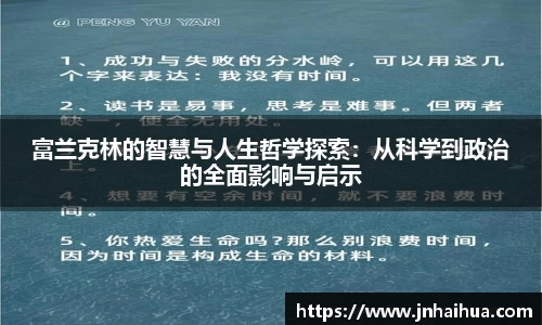 富兰克林的智慧与人生哲学探索：从科学到政治的全面影响与启示