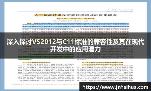 深入探讨VS2012与C11标准的兼容性及其在现代开发中的应用潜力