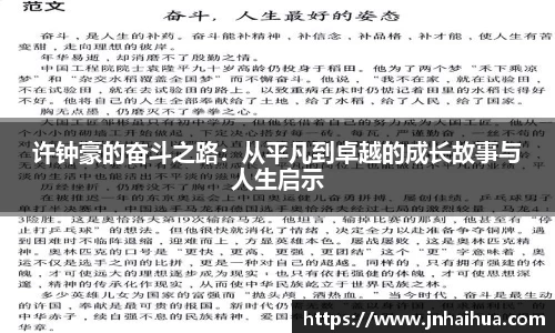 许钟豪的奋斗之路：从平凡到卓越的成长故事与人生启示