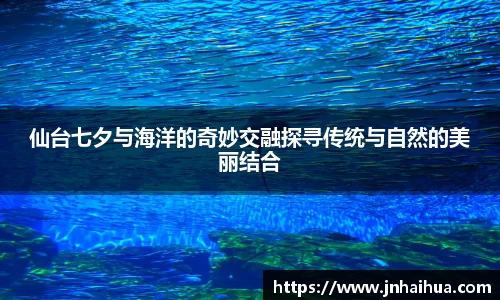 仙台七夕与海洋的奇妙交融探寻传统与自然的美丽结合
