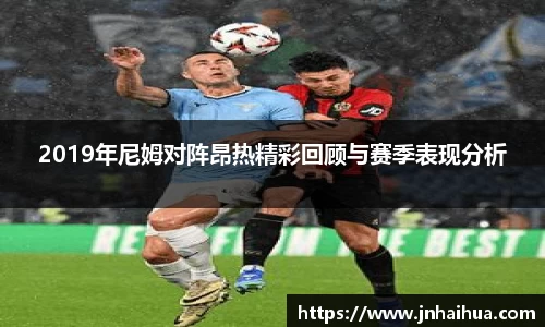 2019年尼姆对阵昂热精彩回顾与赛季表现分析