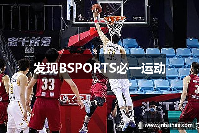 发现BSPORTS必一运动